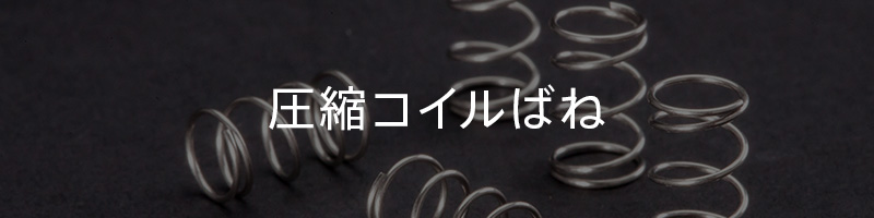 圧縮コイルばね | ミクロ発條-長野県諏訪市の精密ばね加工メーカー
